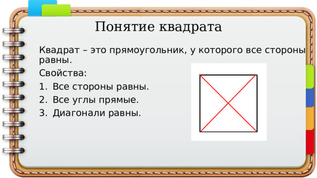 Понятие квадрата Квадрат – это прямоугольник, у которого все стороны равны. Свойства: Все стороны равны. Все углы прямые. Диагонали равны. 