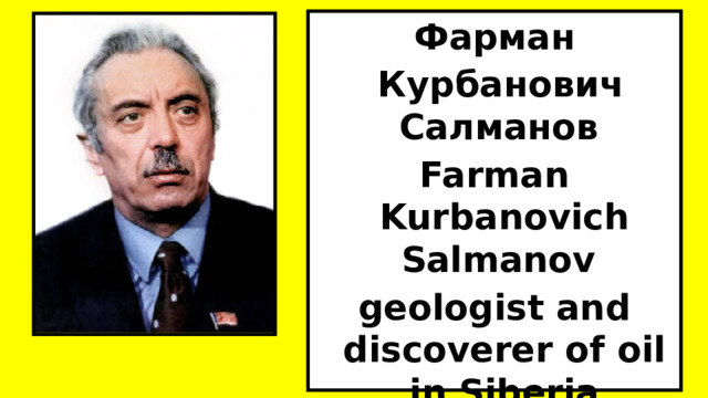 Фарман  Курбанович Салманов   Farman Kurbanovich Salmanov geologist and discoverer of oil in Siberia  