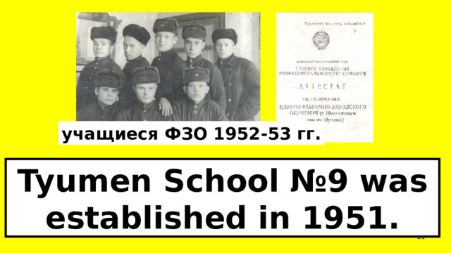 учащиеся ФЗО 1952-53 гг. Tyumen School №9 was established in 1951.  