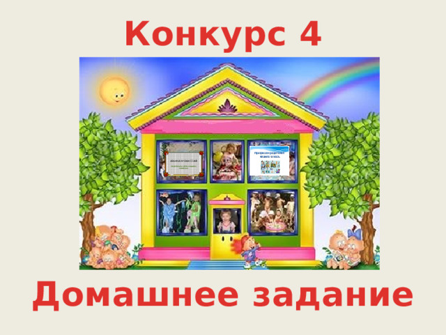 Конкурс 4 Домашнее задание  
