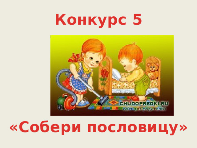 Конкурс 5 «Собери пословицу» 