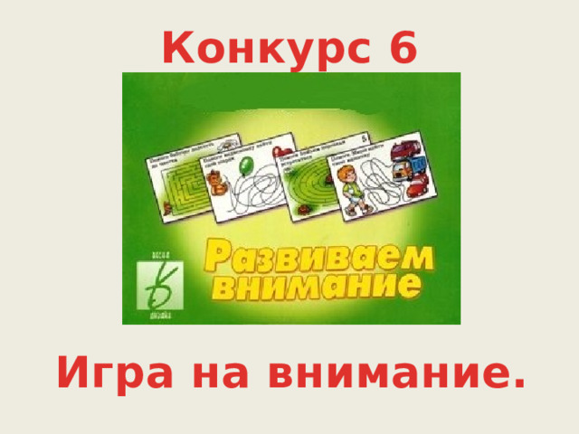 Конкурс 6 Игра на внимание. 