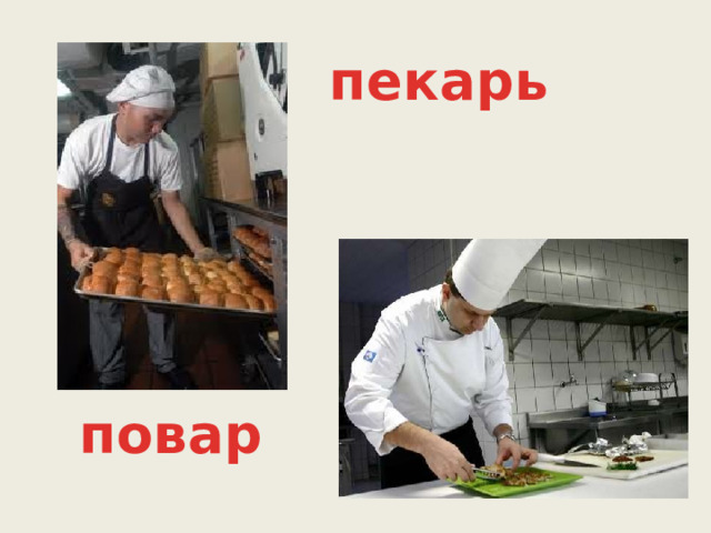 пекарь повар 