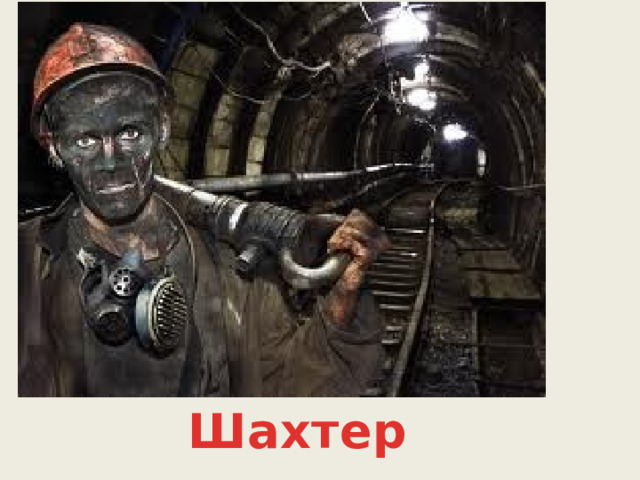 Шахтер 