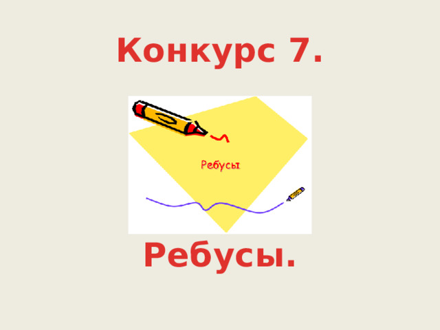 Конкурс 7. Ребусы. 