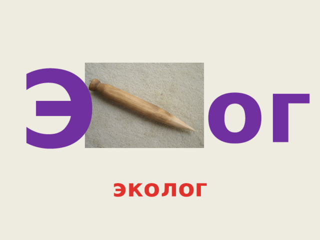 Э ог эколог 