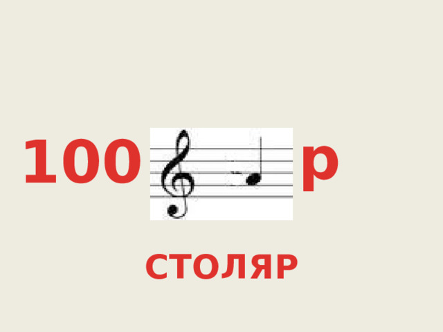 р 100 СТОЛЯР 