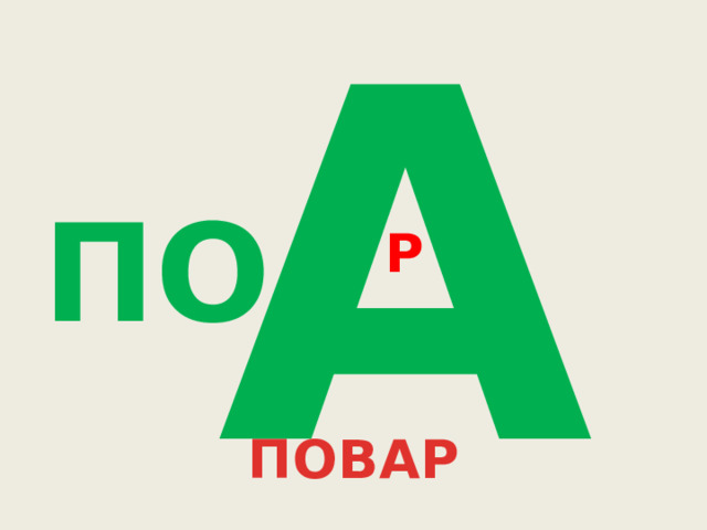 А ПО Р ПОВАР 