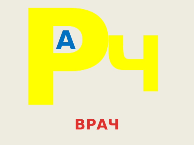 Р Ч А ВРАЧ 