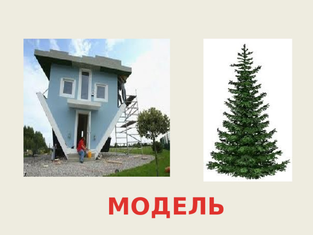 МОДЕЛЬ 
