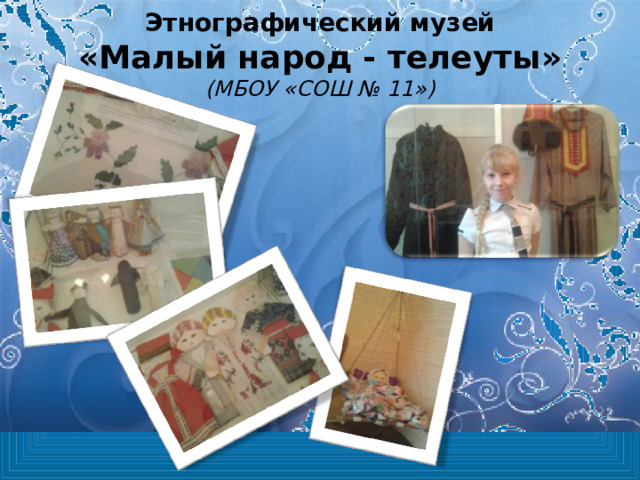 Этнографический музей  «Малый народ - телеуты»  (МБОУ «СОШ № 11») 
