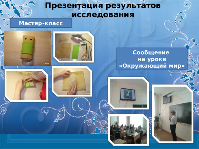 Презентация результатов исследования Мастер-класс Сообщение на уроке «Окружающий мир» 
