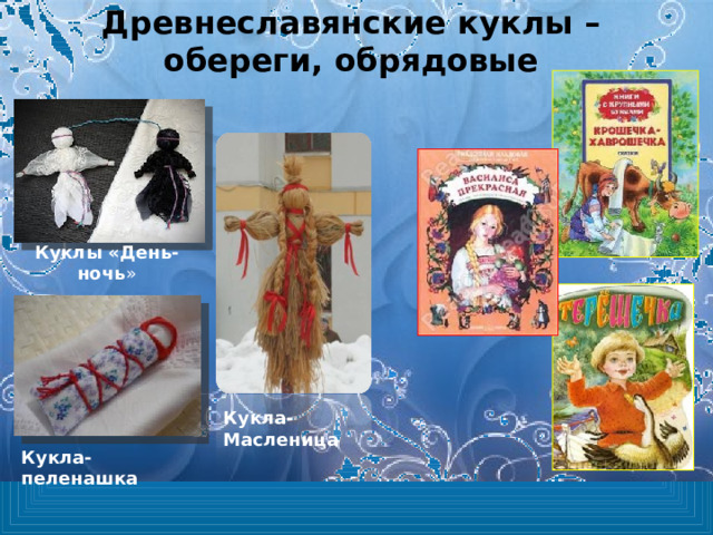 Древнеславянские куклы –  обереги, обрядовые Куклы «День-ночь » Кукла-Масленица Кукла-пеленашка 