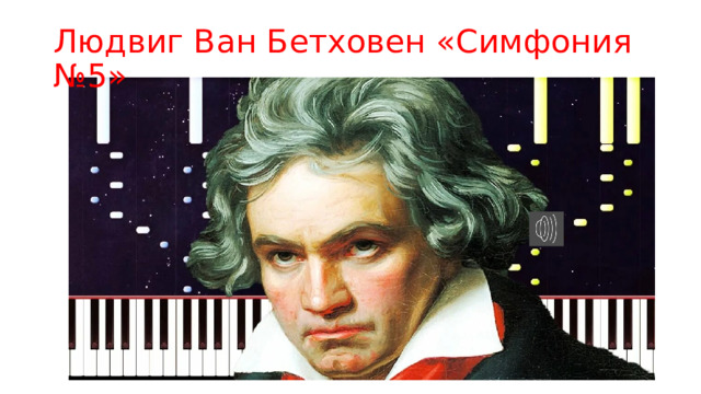 Людвиг Ван Бетховен «Симфония №5» 
