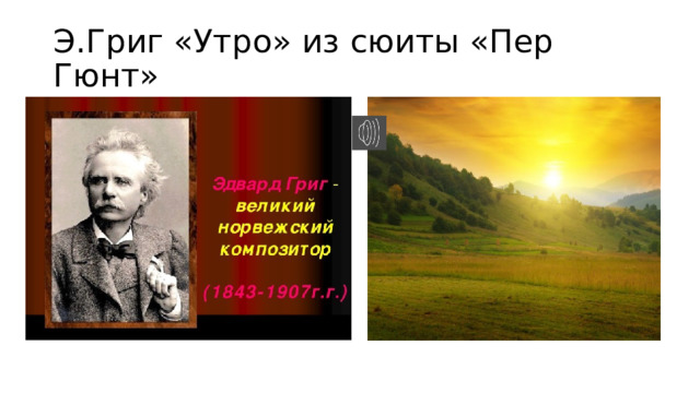 Э.Григ «Утро» из сюиты «Пер Гюнт» 