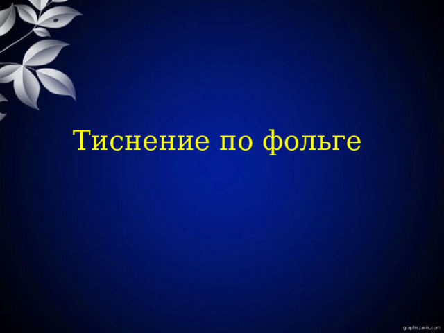 Тиснение по фольге 