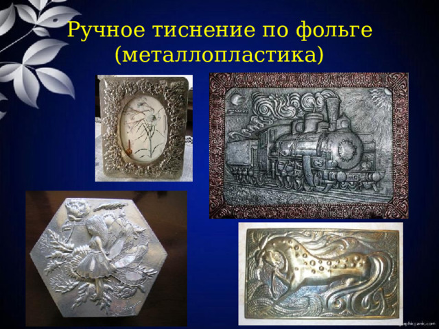 Ручное тиснение по фольге (металлопластика) 