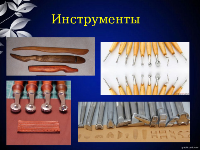 Инструменты 