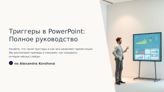 Триггеры в PowerPoint: Полное руководство Узнайте, что такое триггеры и как они оживляют презентации. Мы рассмотрим примеры и покажем, как создавать интерактивные слайды. по Alexandra Korzhova AK  