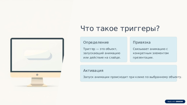 Что такое триггеры? Определение Привязка Триггер — это объект, запускающий анимацию или действие на слайде. Связывает анимацию с конкретным элементом презентации. Активация Запуск анимации происходит при клике по выбранному объекту.  