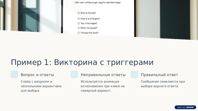 Пример 1: Викторина с триггерами Вопрос и ответы Неправильные ответы Правильный ответ Слайд с вопросом и несколькими вариантами для выбора. Используется анимация исчезновения при клике на неверный вариант. Сообщение появляется при выборе верного ответа.  
