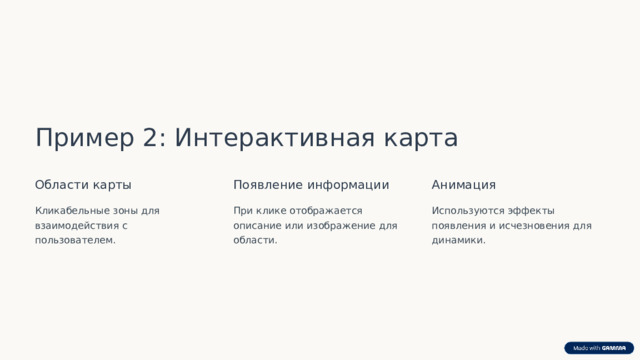 Пример 2: Интерактивная карта Области карты Появление информации Анимация Кликабельные зоны для взаимодействия с пользователем. При клике отображается описание или изображение для области. Используются эффекты появления и исчезновения для динамики.  