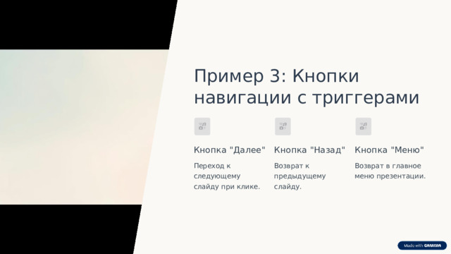 Пример 3: Кнопки навигации с триггерами Кнопка 