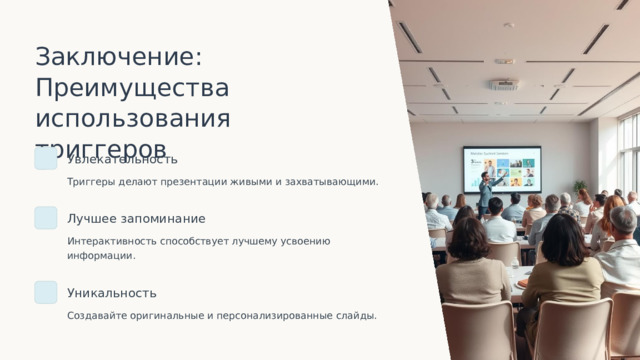 Заключение: Преимущества использования триггеров Увлекательность Триггеры делают презентации живыми и захватывающими. Лучшее запоминание Интерактивность способствует лучшему усвоению информации. Уникальность Создавайте оригинальные и персонализированные слайды.  