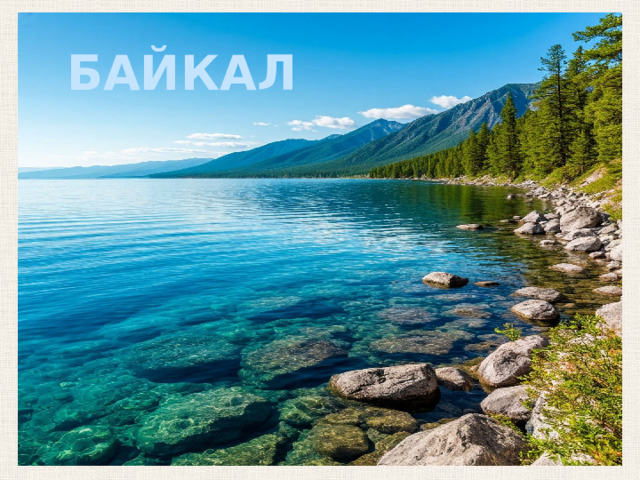 БАЙКАЛ 