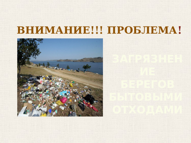 ВНИМАНИЕ!!! ПРОБЛЕМА ! ЗАГРЯЗНЕНИЕ  БЕРЕГОВ БЫТОВЫМИ ОТХОДАМИ 