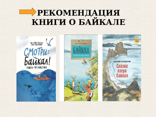РЕКОМЕНДАЦИЯ  КНИГИ О БАЙКАЛЕ 