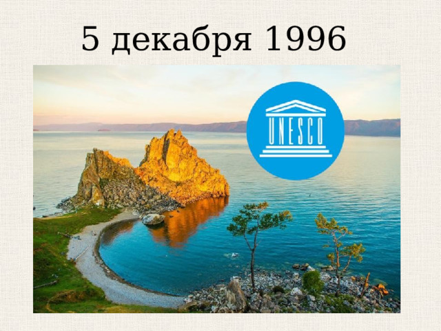 5 декабря 1996 