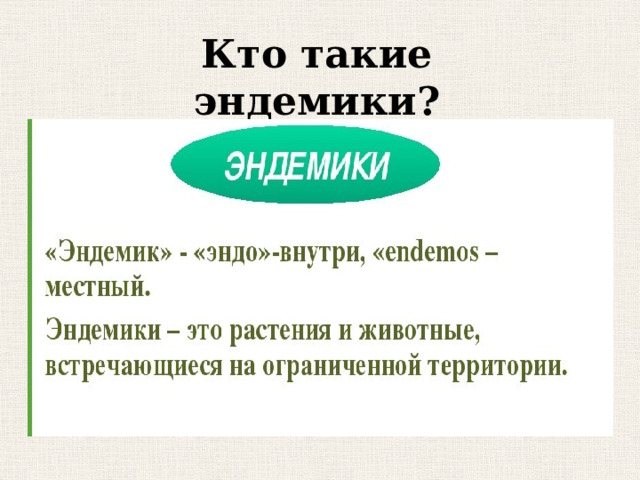 Кто такие эндемики? 