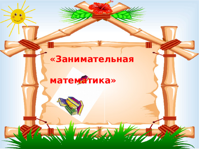 «Занимательная  математика»        