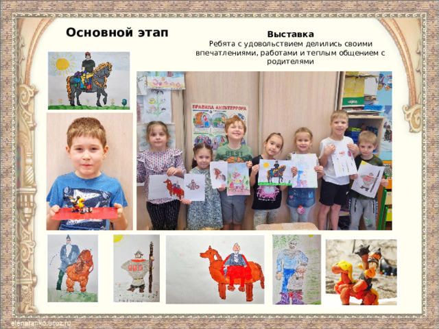 Основной этап Выставка  Ребята с удовольствием делились своими впечатлениями, работами и теплым общением с родителями 