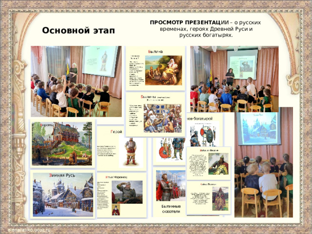 ПРОСМОТР ПРЕЗЕНТАЦ ИИ – о русских временах, героях Древней Руси и русских богатырях. Основной этап 