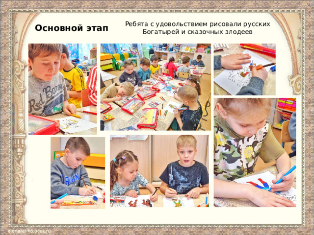 Основной этап Ребята с удовольствием рисовали русских Богатырей и сказочных злодеев 
