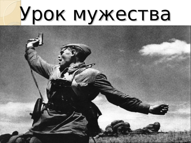 Урок мужества 