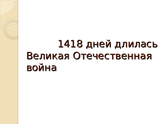 1418 дней длилась Великая Отечественная война 