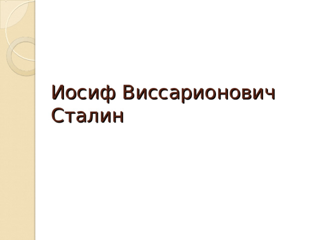 Иосиф Виссарионович Сталин 
