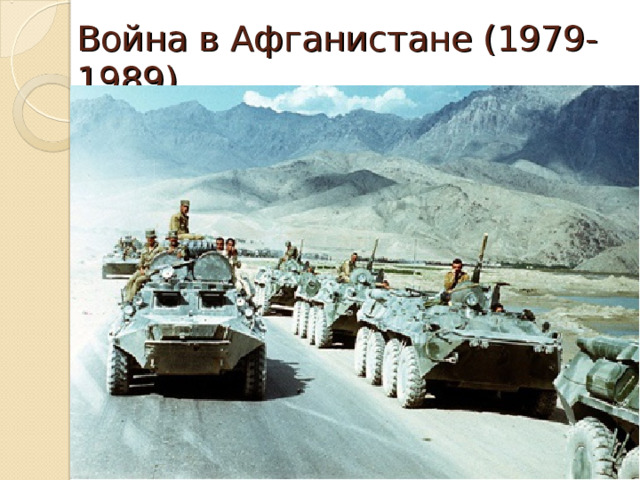 Война в Афганистане (1979-1989) 