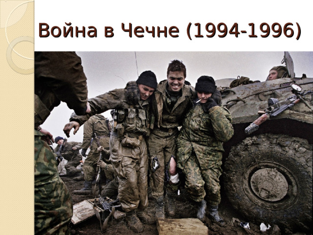 Война в Чечне (1994-1996) 