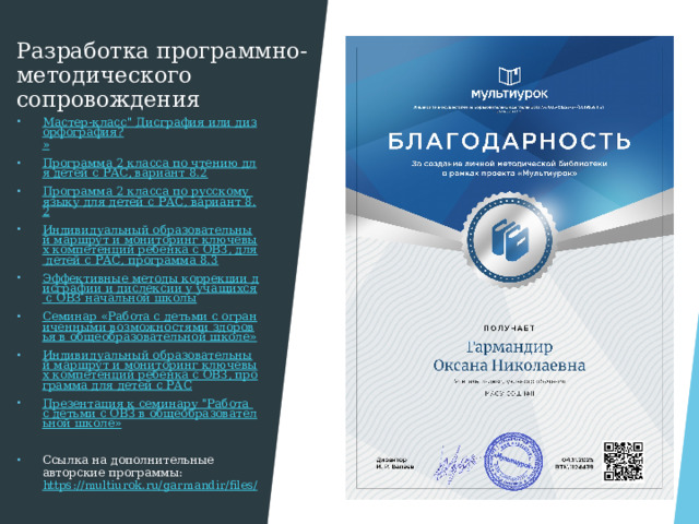 Разработка программно-методического сопровождения   Мастер-класс