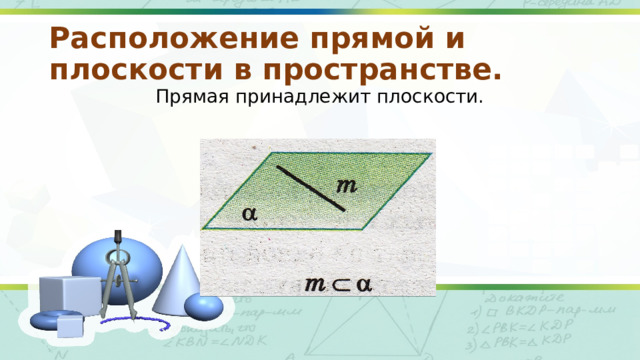 Расположение прямой и плоскости в пространстве. Прямая принадлежит плоскости. 