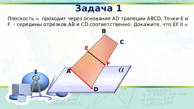 Задача 1 Плоскость  проходит через основание АD трапеции АВСD. Точки Е и F - середины отрезков АВ и СD соответственно. Докажите, что EF II  В С Е F A А.П. Ершова, В.В. Голобородько «Математика. Самостоятельные и контрольные работы. Геометрия 10 класс»  D 14 