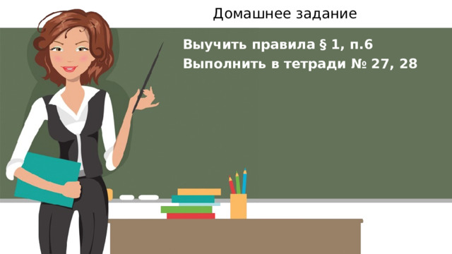 Домашнее задание Выучить правила § 1, п.6 Выполнить в тетради № 27, 28 