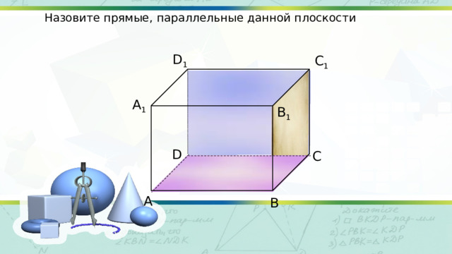 Назовите прямые, параллельные данной плоскости D 1 С 1 А 1 В 1 D С А В 