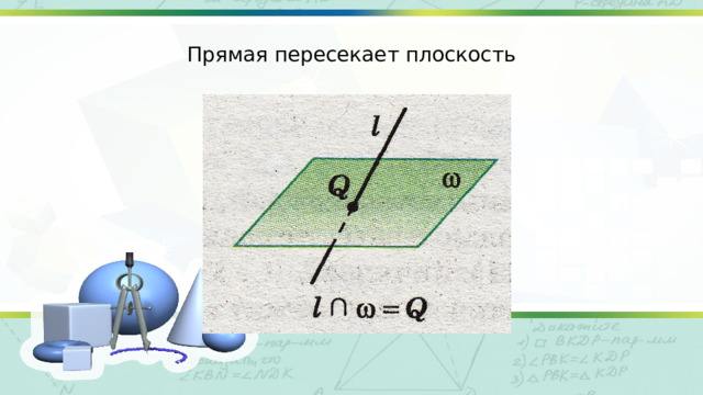 Прямая пересекает плоскость 