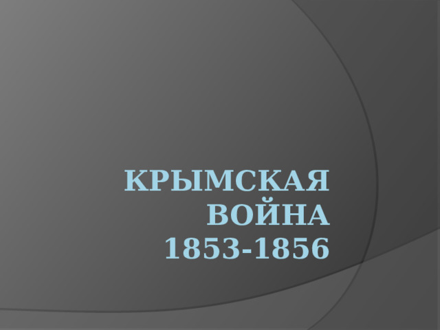 Крымская война  1853-1856 