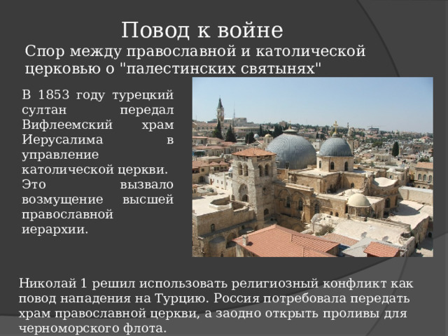 Повод к войне     Спор между православной и католической церковью о 